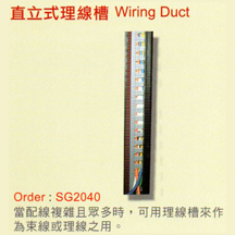 直立式理線槽