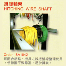 掛線軸架